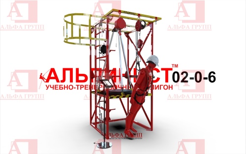 Учебно-тренировочный полигон Альпинист-2-0-6 (2,7м + без бревна) от АЛЬФА ГРУПП для практических занятий на высоте и в замкнутом пространстве с применением средств индивидуальной защиты и стационарных анкерных систем.  